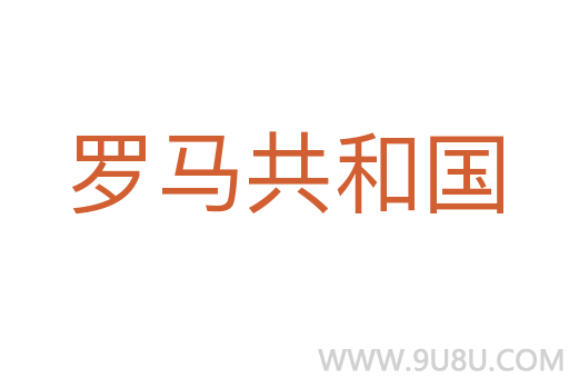 羅馬共和國
