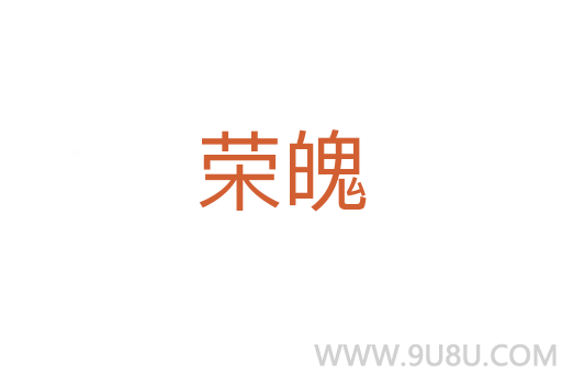榮魄