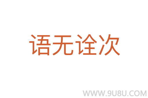 語無詮次