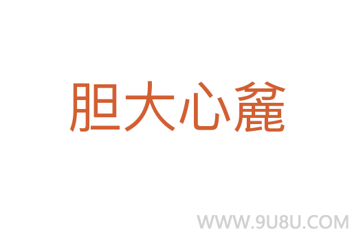 膽大心麄