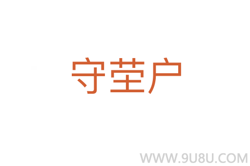 守塋戶