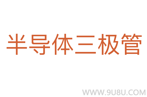 半導(dǎo)體三極管