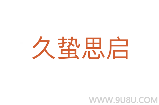 久蟄思啟