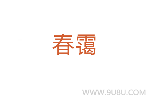 春靄
