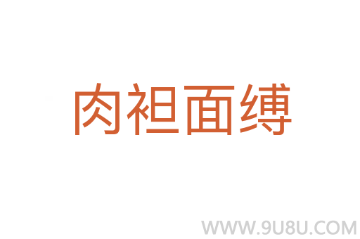 肉袒面縛