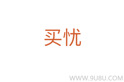 買(mǎi)憂