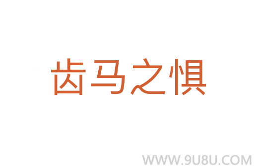 齒馬之懼