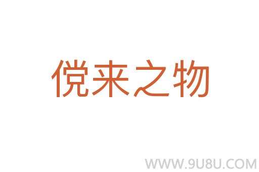 儻來之物