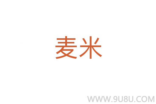 麥米