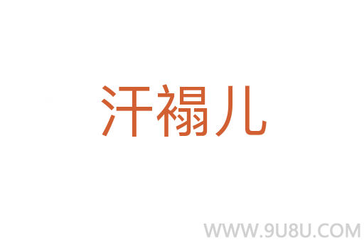 汗褟兒