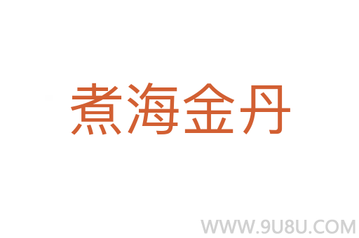 煮海金丹