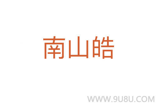 南山皓