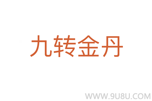 九轉金丹