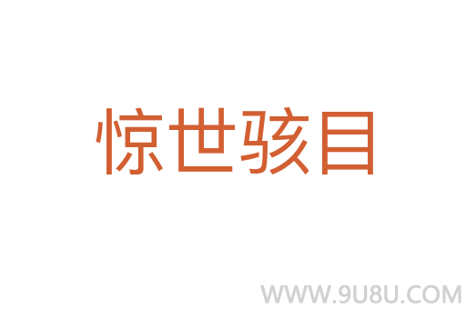 驚世駭目
