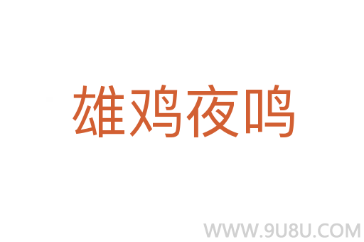 雄雞夜鳴