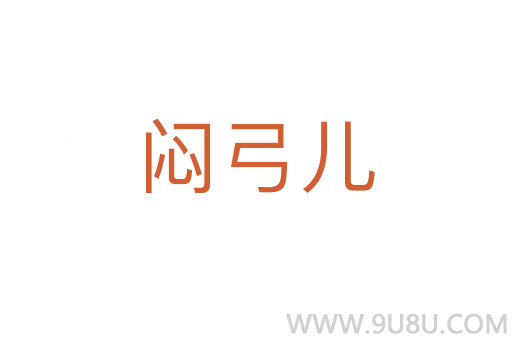 悶弓兒