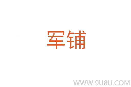 軍鋪