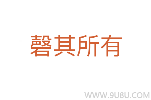 磬其所有