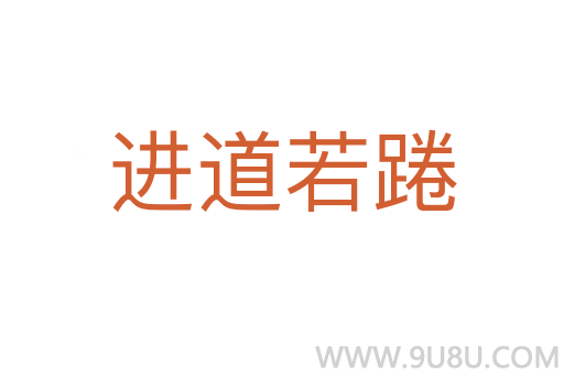 進(jìn)道若踡