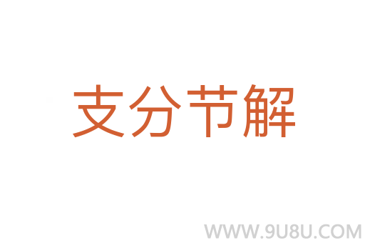 支分節(jié)解