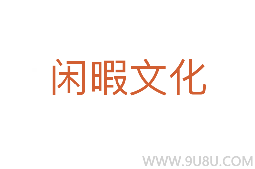 閑暇文化