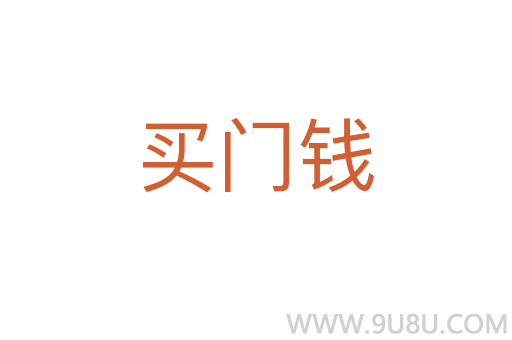 買(mǎi)門(mén)錢(qián)