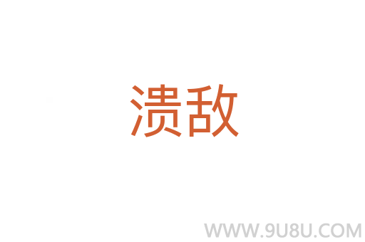 潰敵