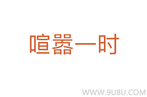 喧囂一時(shí)