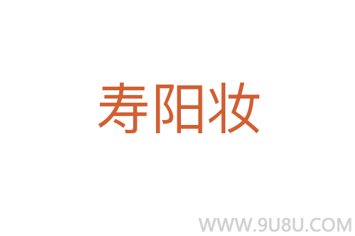 壽陽妝