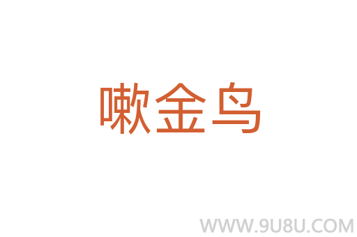 嗽金鳥