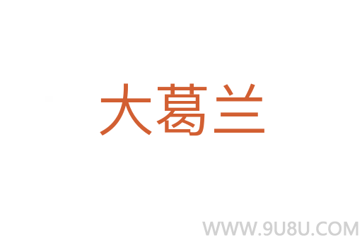 大葛蘭