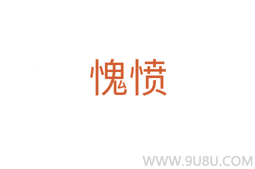 愧憤