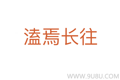 溘焉長往