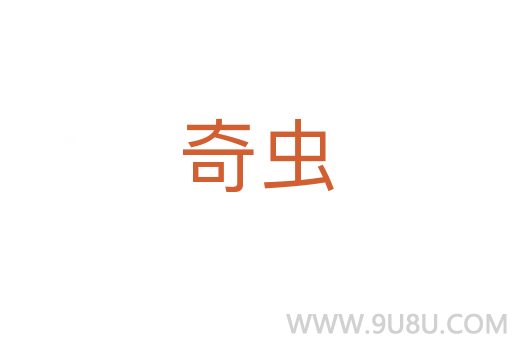 奇蟲