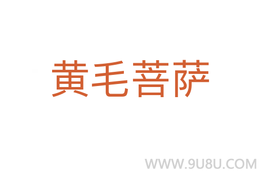 黃毛菩薩