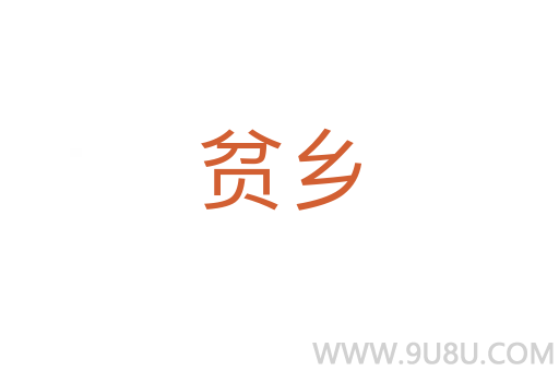 貧鄉(xiāng)