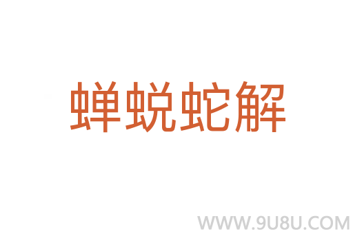 蟬蛻蛇解