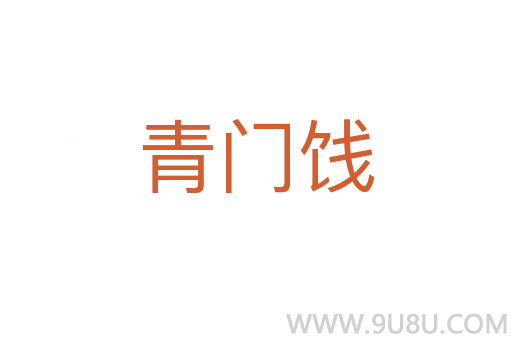 青門餞