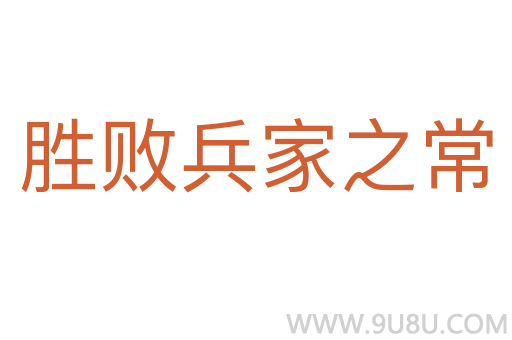 勝敗兵家之常