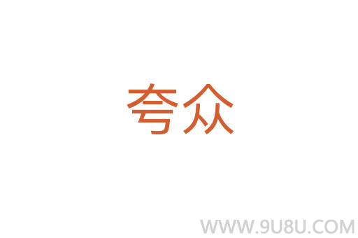 夸眾