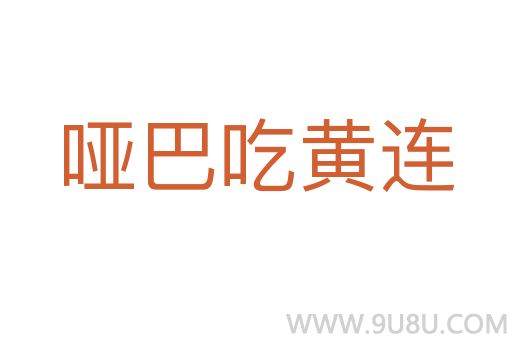 啞巴吃黃連