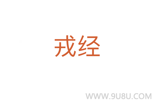 戎經(jīng)