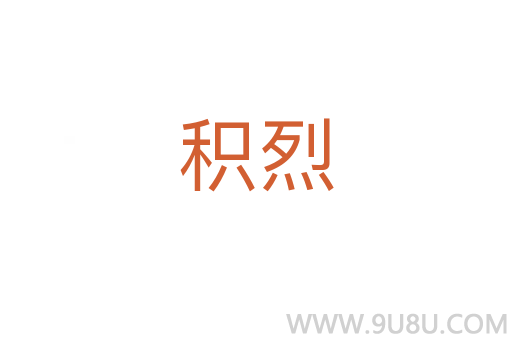 積烈