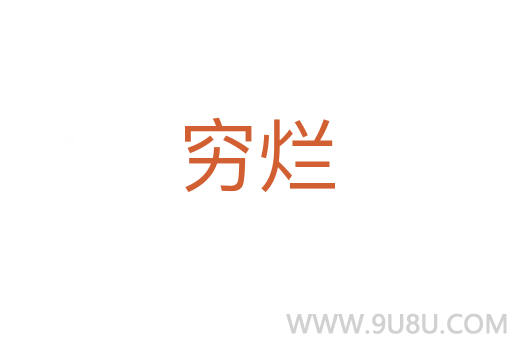窮爛