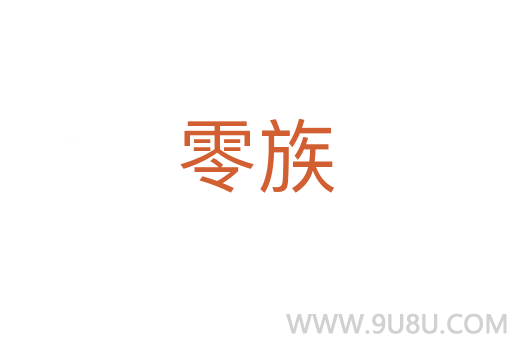 零族