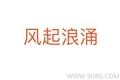 風(fēng)起浪涌