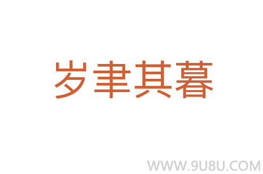 歲聿其暮