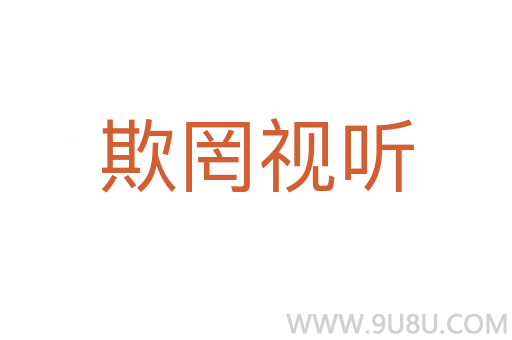 欺罔視聽