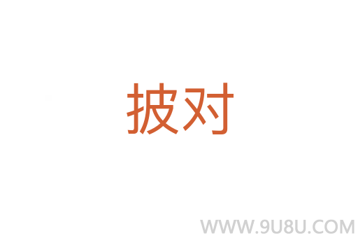 披對(duì)