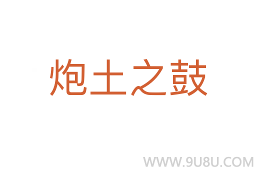 炮土之鼓
